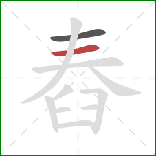 舂的笔顺第2画：横