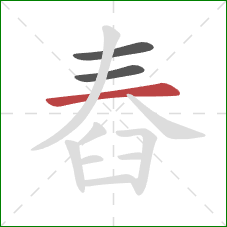 舂的笔顺第3画：横