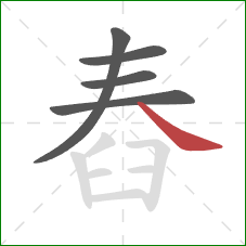 舂的笔顺第5画：捺