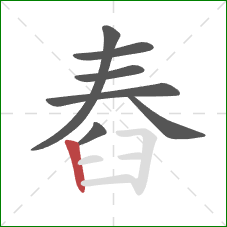 舂的笔顺第7画：竖