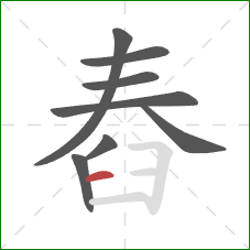 舂的笔顺第8画：横