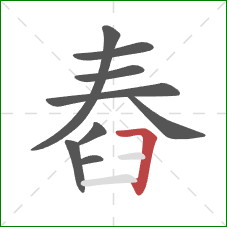 舂的笔顺第9画：横折