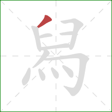 舄的笔顺第1画：撇