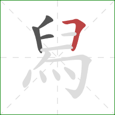 舄的笔顺第4画：横折