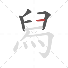 舄的笔顺第5画：横