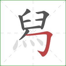 舄的笔顺第8画：横折钩