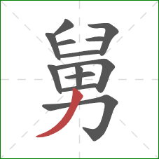 舅的笔顺第13画：撇