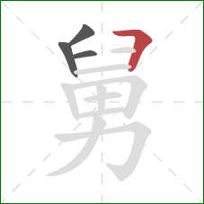 舅的笔顺第4画：横折