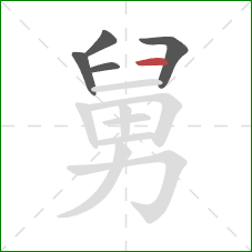 舅的笔顺第5画：横