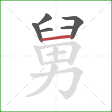 舅的笔顺第6画：横