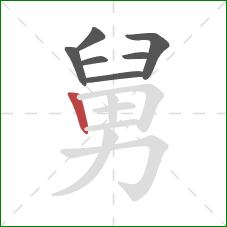 舅的笔顺第7画：竖