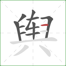 舆的笔顺第10画：横