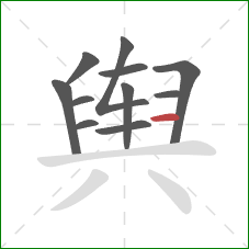 舆的笔顺第11画：横