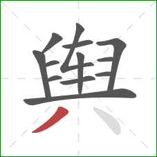 舆的笔顺第13画：撇