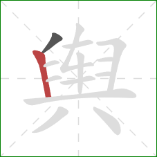 舆的笔顺第2画：竖