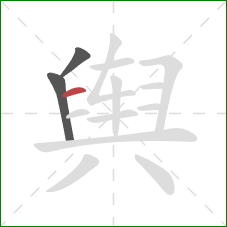 舆的笔顺第3画：横