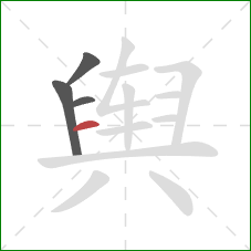 舆的笔顺第4画：横