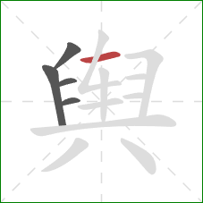 舆的笔顺第5画：横