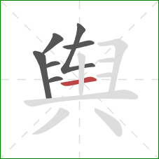 舆的笔顺第7画：横