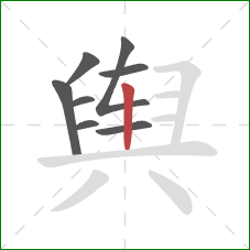 舆的笔顺第8画：竖