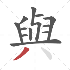 與的笔顺第12画：撇