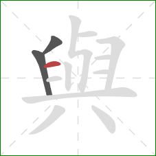 與的笔顺第3画：横