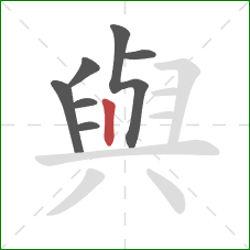 與的笔顺第7画：竖