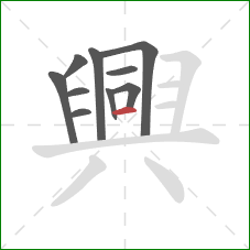 興的笔顺第10画：横