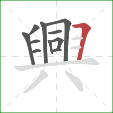 興的笔顺第11画：横折