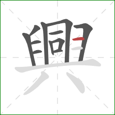 興的笔顺第12画：横