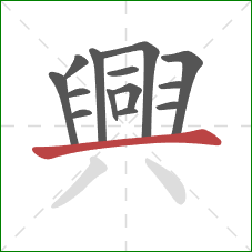 興的笔顺第14画：横