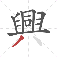 興的笔顺第15画：撇