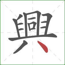 興的笔顺第16画：点