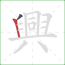 興的笔顺第2画：竖