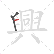 興的笔顺第3画：横