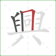 興的笔顺第6画：横折