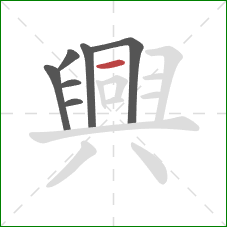 興的笔顺第7画：横