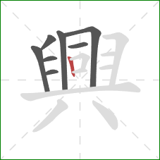 興的笔顺第8画：竖