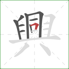 興的笔顺第9画：横折