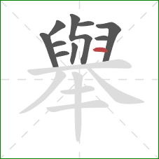 舉的笔顺第10画：横