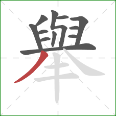 舉的笔顺第12画：撇