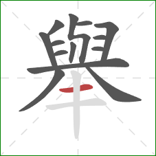 舉的笔顺第14画：横