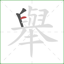 舉的笔顺第3画：横