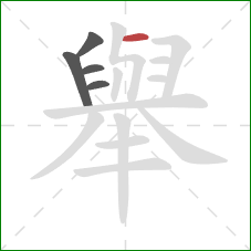 舉的笔顺第5画：横