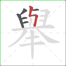 舉的笔顺第6画：竖折折