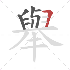 舉的笔顺第8画：横折