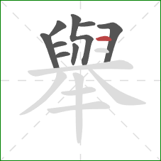 舉的笔顺第9画：横