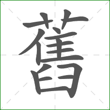 舊的笔顺 舊的笔顺