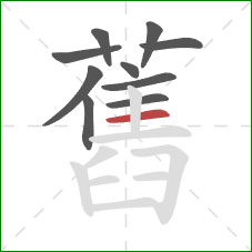 舊的笔顺第10画:横 舊的笔顺第10画:横