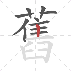 舊的笔顺第11画:竖 舊的笔顺第11画:竖